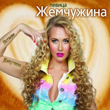 Я Не Верю