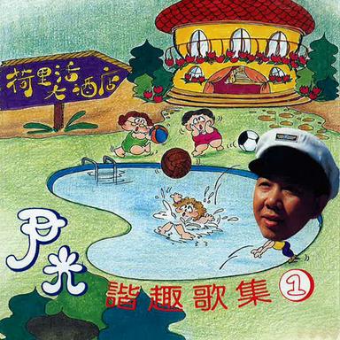 尹光 - 諧趣歌集1