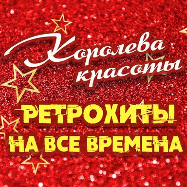 Как много девушек хороших - Из к/ф "Весёлые ребята"