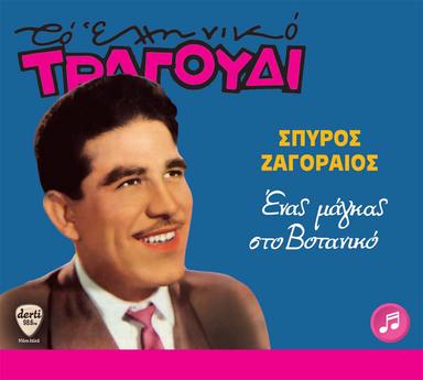 Hronia ston Peiraia