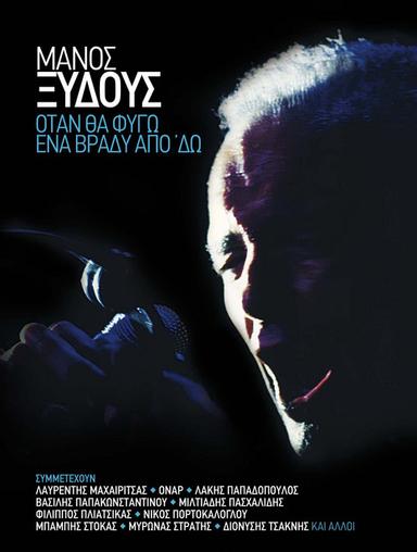 Otan tha fygo ena vrady apo do
