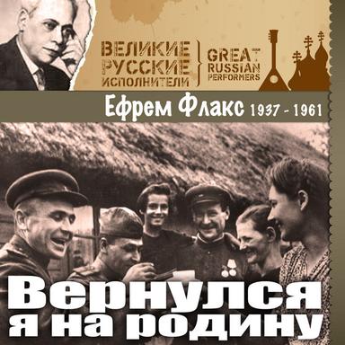 Вернулся я на родину (1937 - 1961)