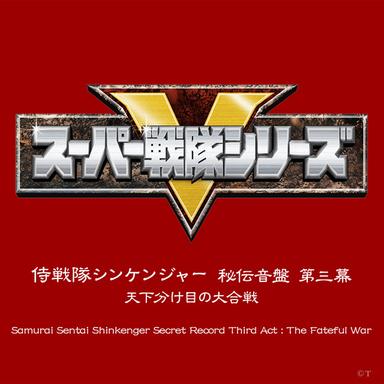侍戦隊シンケンジャー - TVサイズ
