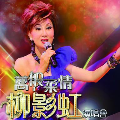 柳影虹 - 萬般柔情演唱會
