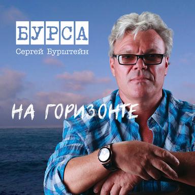 На горизонте