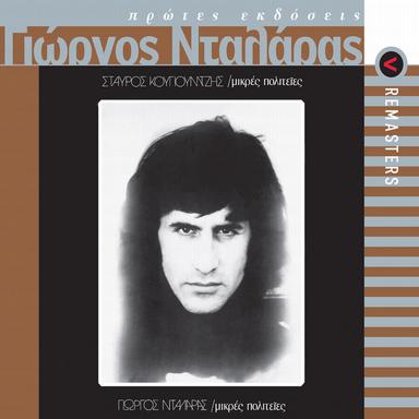 Του Κάτω Κόσμου Τα Πουλιά