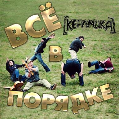 Все в порядке