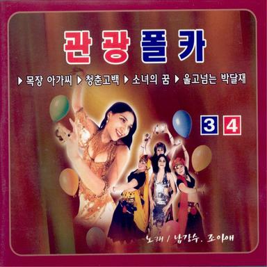 목포의 눈물
