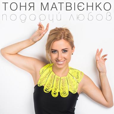 Подаруй любов