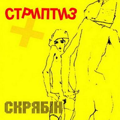 Стриптиз