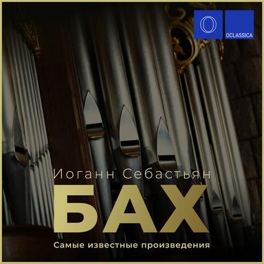Партита для скрипки соло No. 2 ре минор, BWV 1004: V. Чакона (Транскр. для фортепиано Ферруччо Бузони)