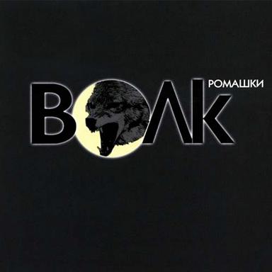 Воровская любовь