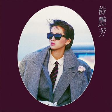 歌衫淚影