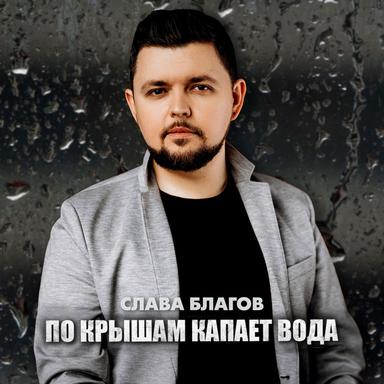По крышам капает вода