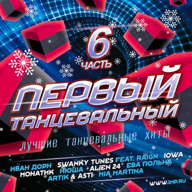Первый танцевальный, Vol. 6