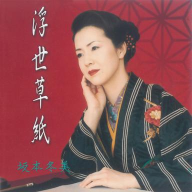 おんな南部坂