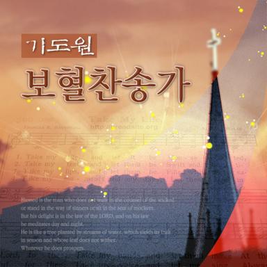나 속죄함을 받은 후