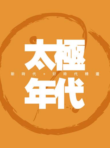 全人類高歌