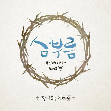 Calling of the Heart - The Second Story Part 2 Rest