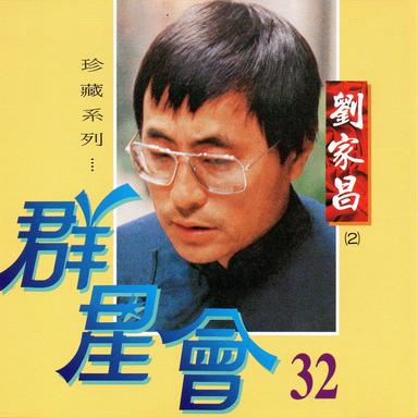 群星會 32 劉家昌 (珍藏系列)