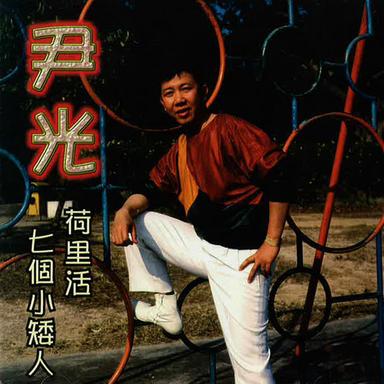 尹光 - 荷里活 七個小矮人