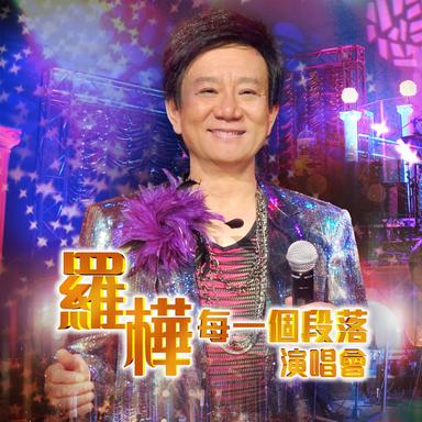 簾捲西風 (Live)