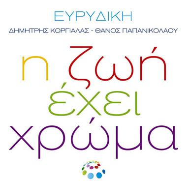 I Zoi Ehei Hroma - Vres To Diko Sou