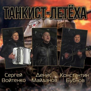 Танкист-летёха