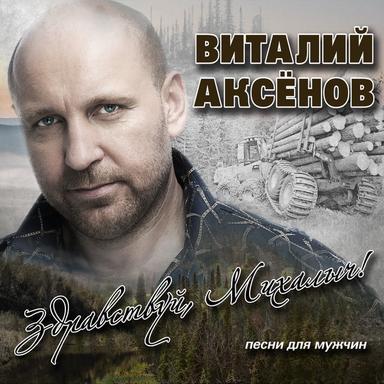 Ну, здравствуй, Михалыч!
