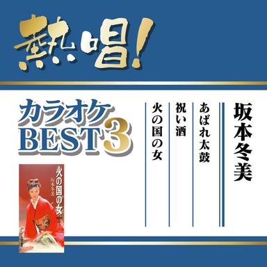火の国の女