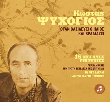 Otan vasilevei o ilios kai vradiazei