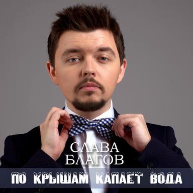 По крышам капает вода
