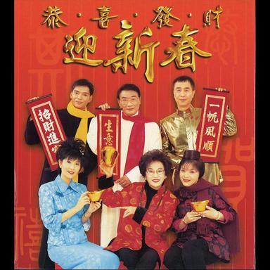 恭喜發財迎新春