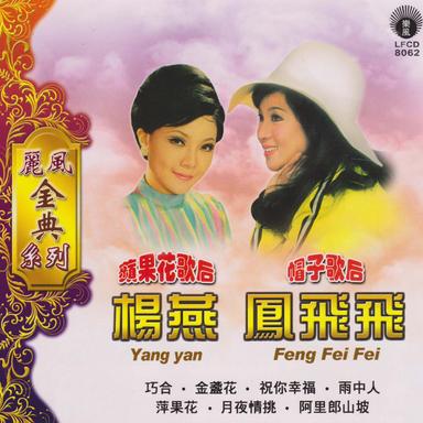 丽风金典系列楊燕&鳳飛飛
