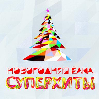 Январь