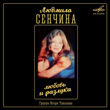 Любовь и разлука