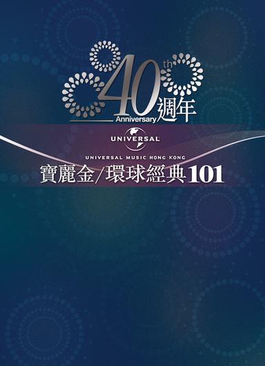 環球/寶麗金40週年經典101
