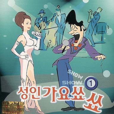 연하의 남자