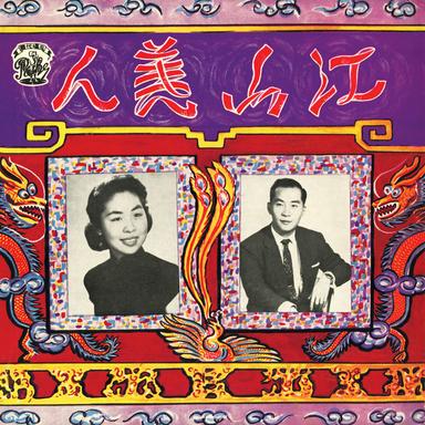 扮皇帝 - 電影「江山美人」插曲