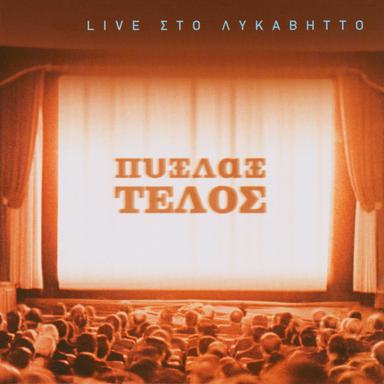 Ahrista Rologia - Live From Likavittos, Greece / 2004