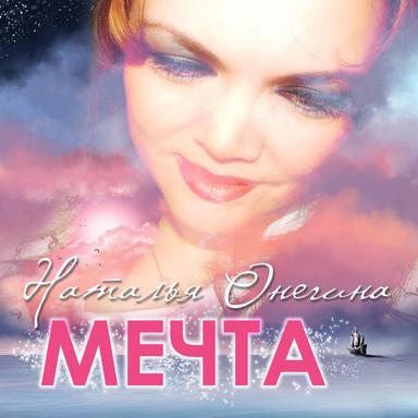 Мечта