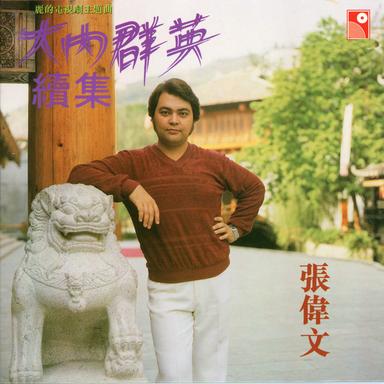 桃李透艷紅 (麗的電視劇《大內群英續集》插曲)