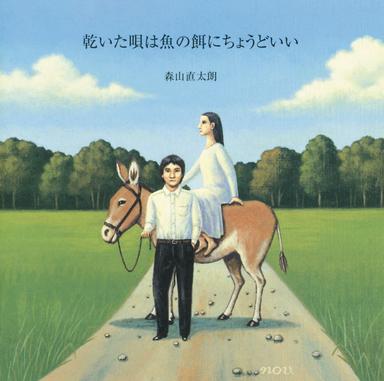 陽は西から昇る