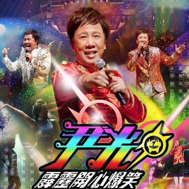 做你的愛人 (國)