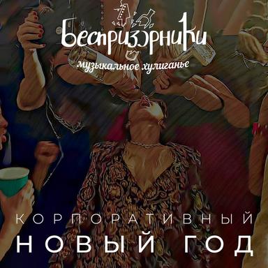 Корпоративный Новый Год