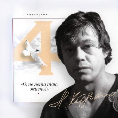 О, не лети так, жизнь!