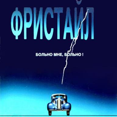 Метелица