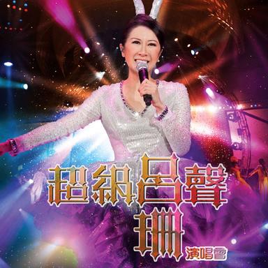 呂珊超級呂聲演唱會