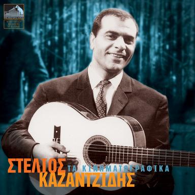 Pios Dromos Ine Anihtos - Remastered