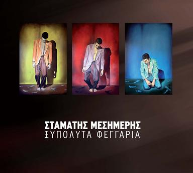 Ftera Apo Stahia